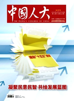 中国人大杂志